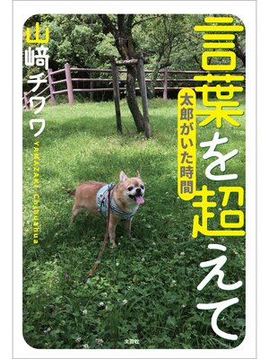 cover image of 言葉を超えて 太郎がいた時間